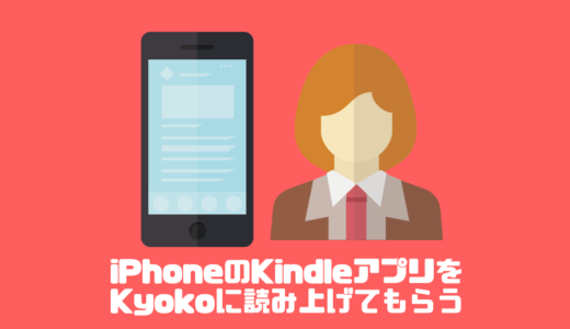 iPhoneのKindleアプリをKyokoに読み上げてもらう