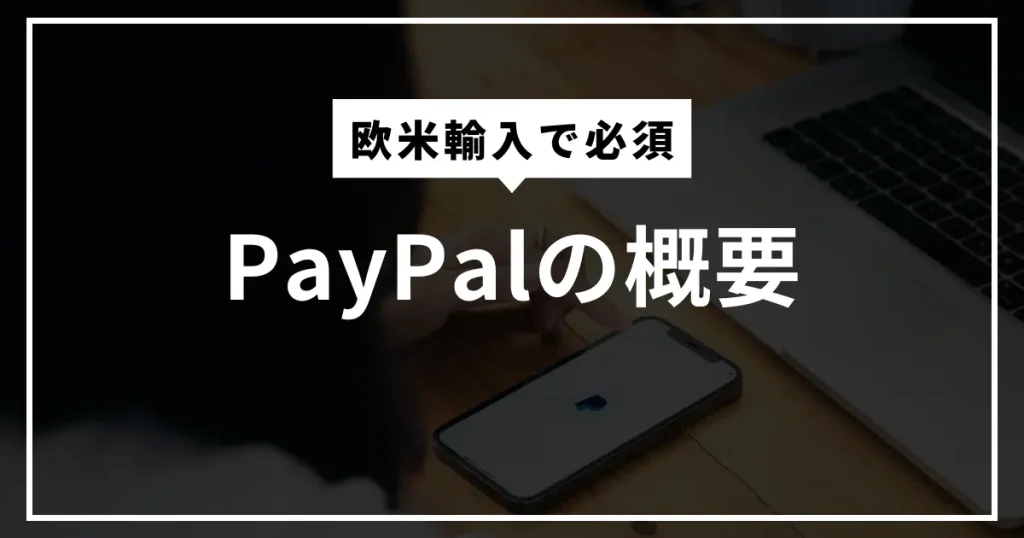 PayPalの概要を簡単に解説