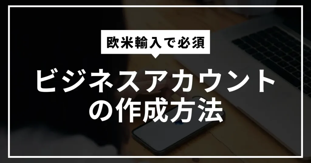 PayPalのビジネスアカウントの作成方法