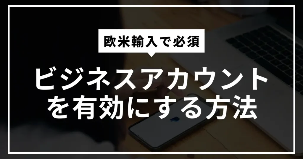 ビジネスアカウントを有効にする方法と本人確認について