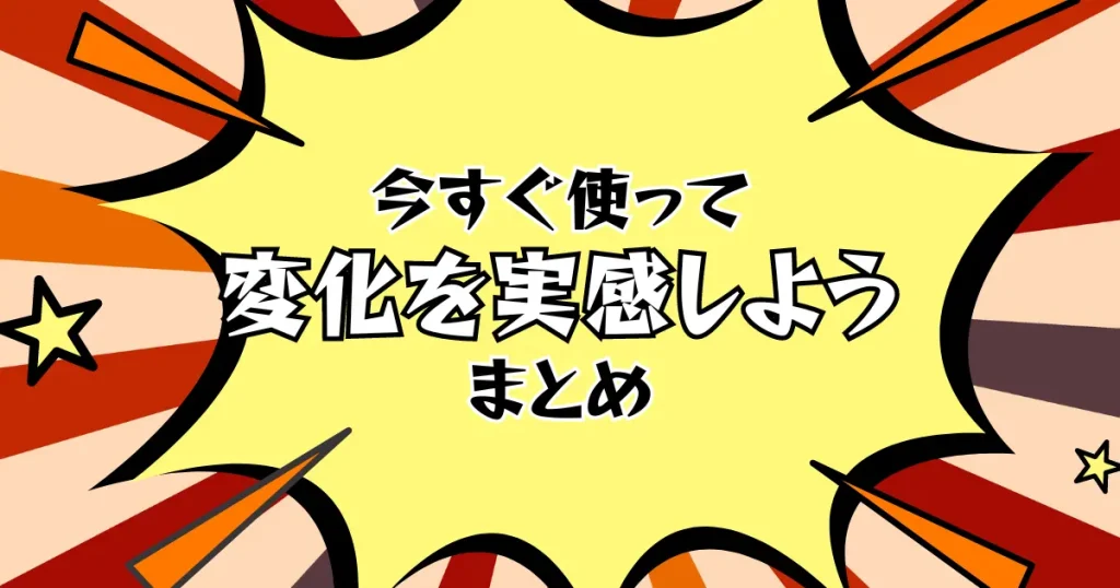 【まとめ】ツールを使って今すぐビジネスの変化を実感しよう