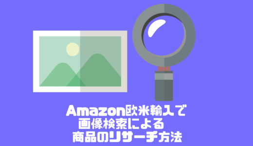 Amazon欧米輸入で画像検索による商品のリサーチ方法