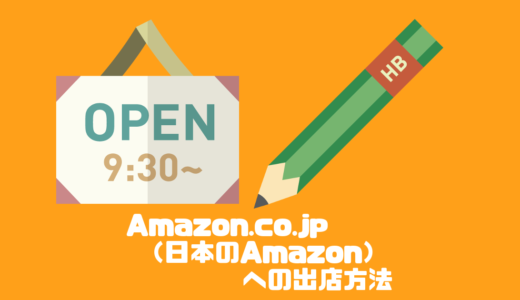 Amazon.co.jp（日本のAmazon）への出店方法