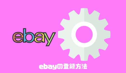 ebayの登録方法