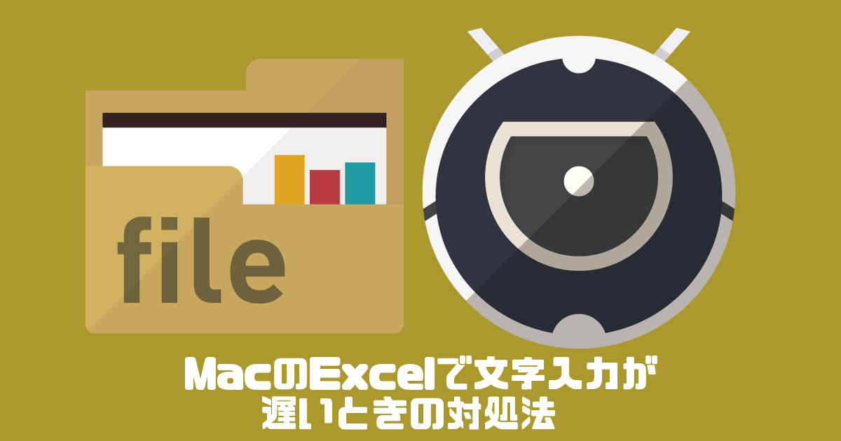 Macのexcelで文字入力が遅いときの対処法 Hikoma Blog
