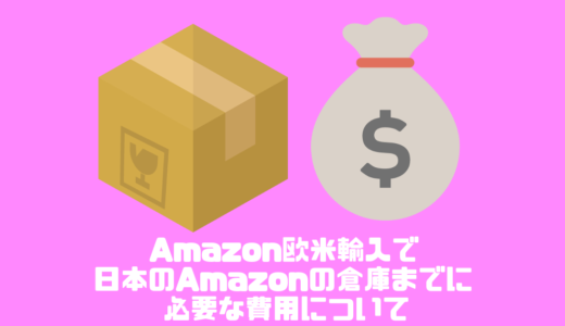Amazon欧米輸入で日本のAmazonの倉庫までに必要な費用について