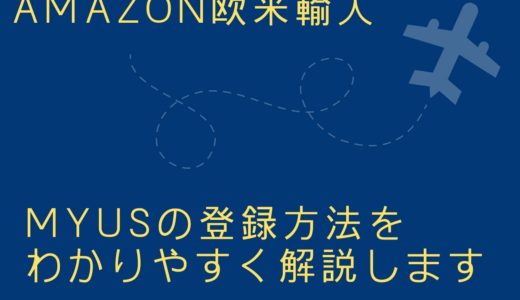 【割引あり】転送会社MyUSの登録方法をわかりやすく解説します【Amazon欧米輸入】
