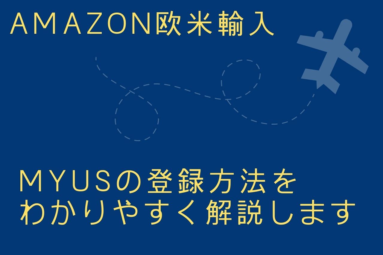 Myusの登録方法をわかりやすく解説します Amazon欧米輸入 Hikoma Blog