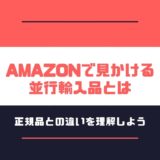 Amazonで見かける並行輸入品とは【正規品との違いを理解しよう】
