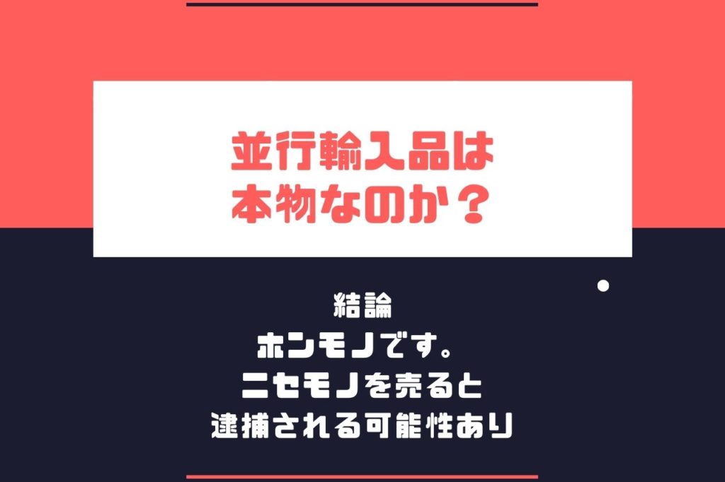 並行輸入品は本物なのか?【結論:ホンモノです。ニセモノを売ると逮捕される可能性あり】
