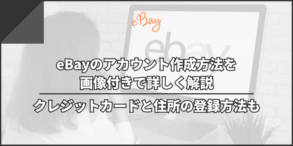 eBayのアカウント作成方法を画像付きで詳しく解説｜クレジットカードと住所の登録方法も