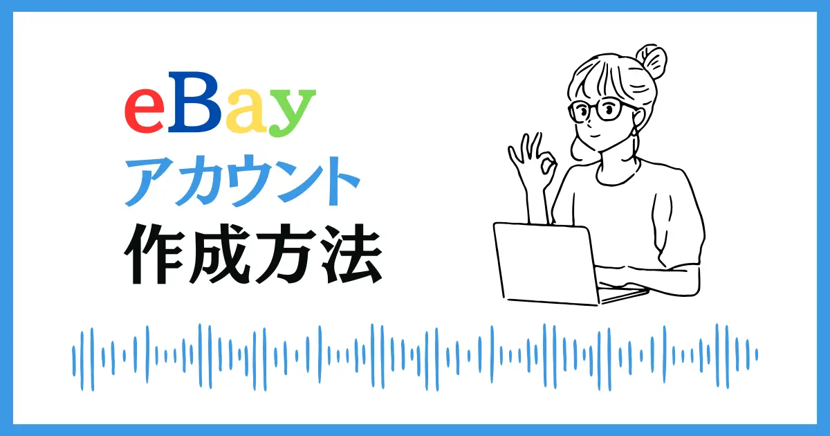 eBayのアカウント作成と即利用できるまでの設定を画像付きで詳しく解説