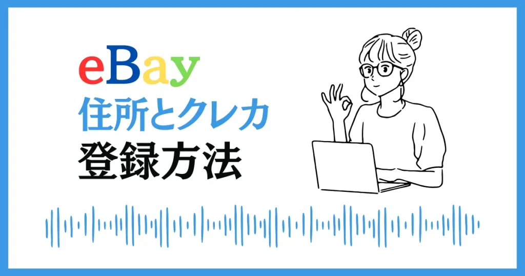 配送先住所とクレジットカードの登録方法を画像付きで解説