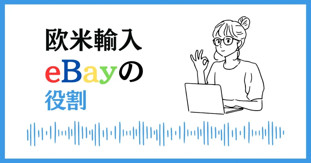 Amazon欧米輸入におけるeBayの役割とは