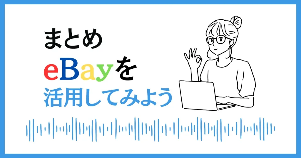 【まとめ】eBayを活用してあなただけの高利益商品をゲットしよう！