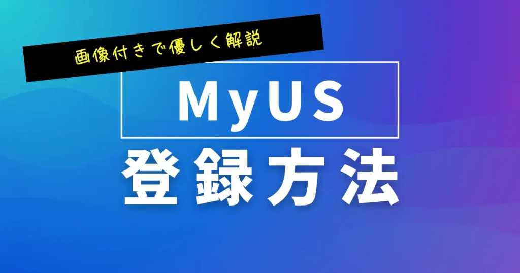 MyUSの登録方法を画像付きで解説