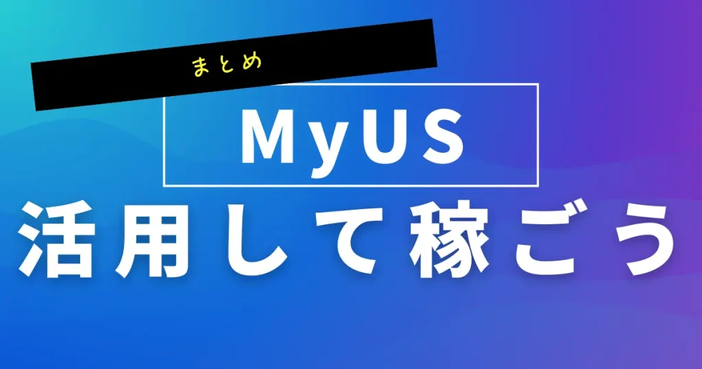 【まとめ】欧米輸入で稼ぐならMyUSに登録しよう