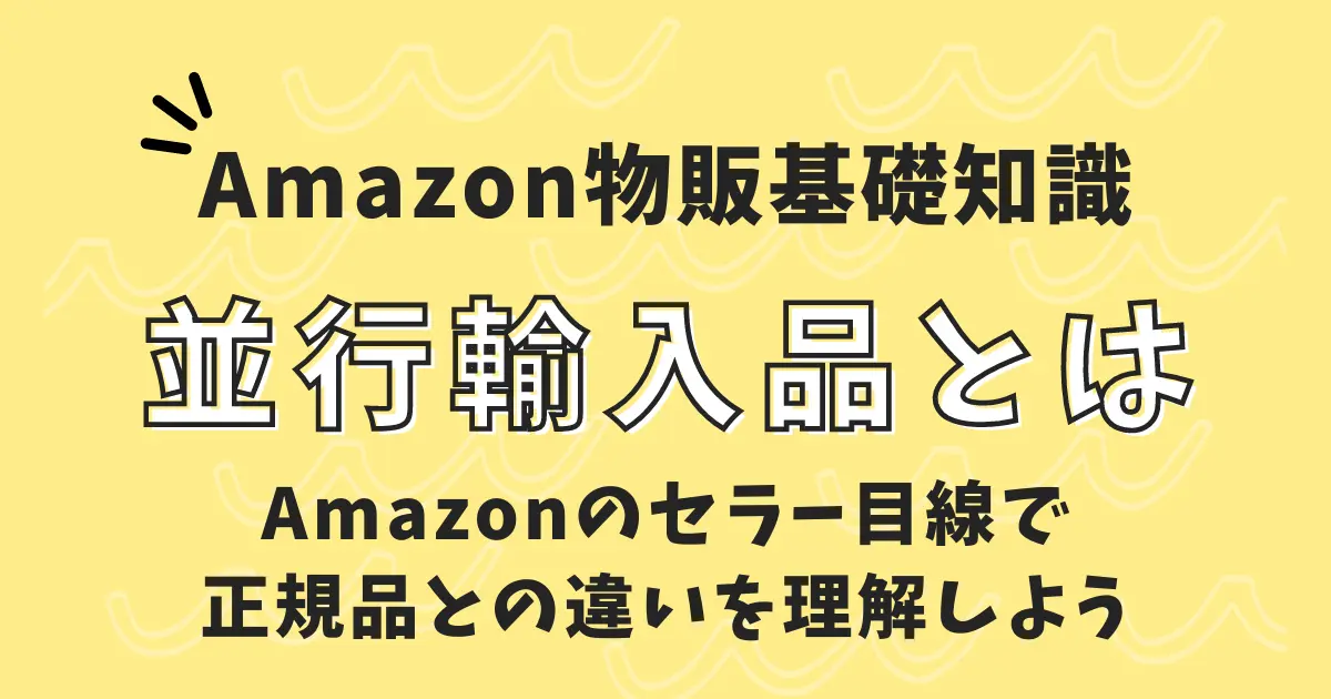 並行輸入品とは｜Amazonのセラー目線で正規品との違いを理解しよう