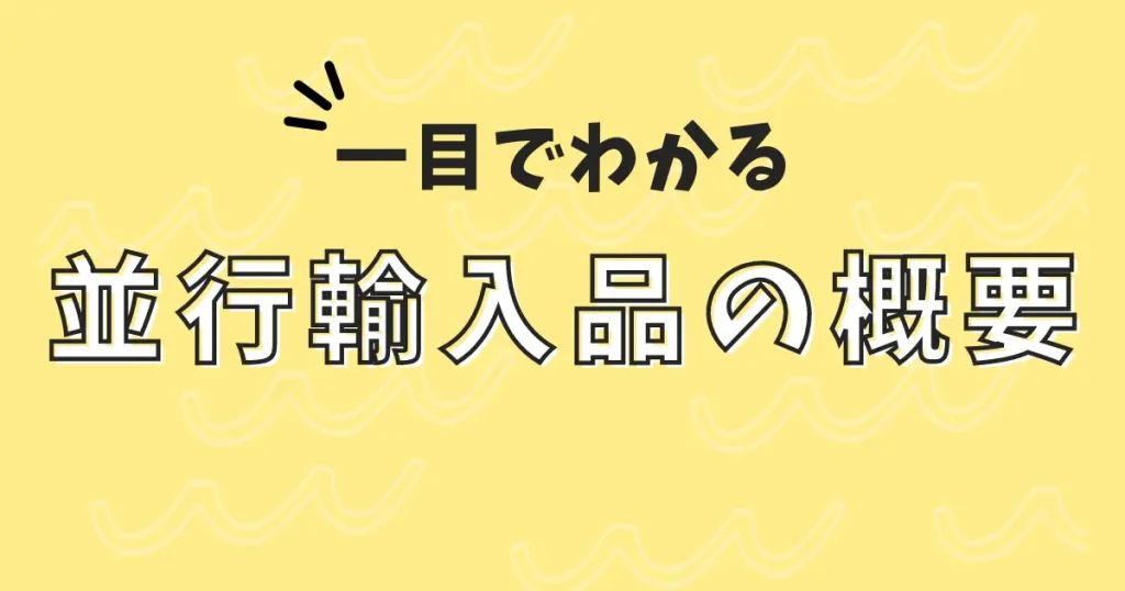 一目でわかるAmazonの並行輸入品の概要