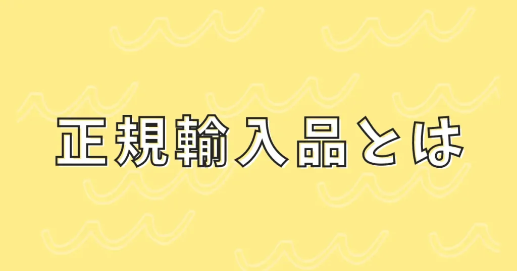 正規輸入品（正規品）とは