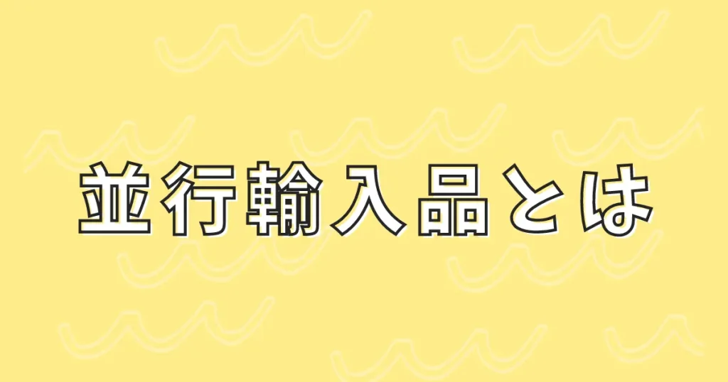 並行輸入品とは｜Amazonのセラー目線で正規品との違いを理解しよう