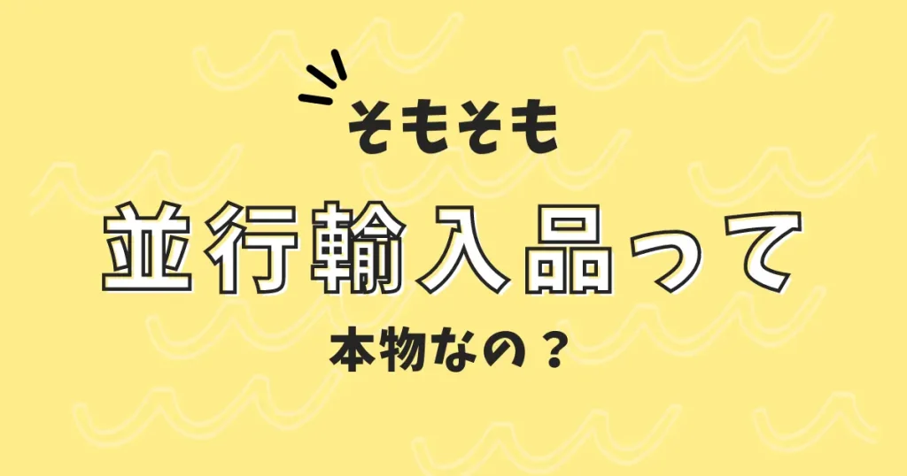 そもそも並行輸入品は本物なのか？｜結論：本物です。偽物の販売は犯罪です