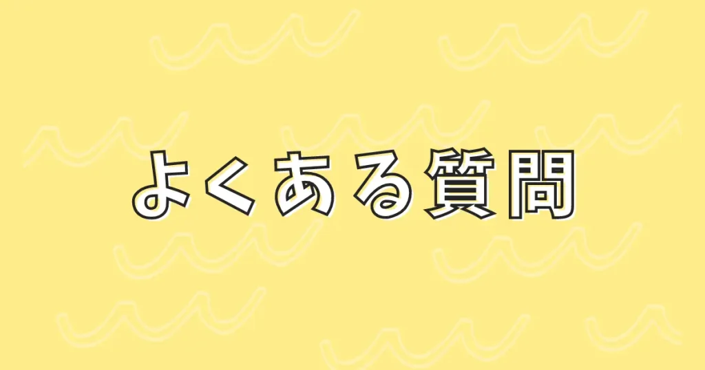 よくある質問