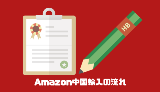 Amazon中国輸入の流れ