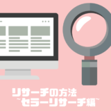 リサーチの方法 ~セラーリサーチ編~
