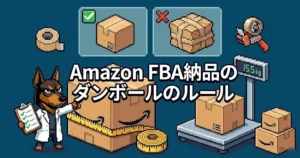 Amazon FBA納品のダンボールのルール知ってる？｜規定サイズ・注意点・NG行為を完全解説