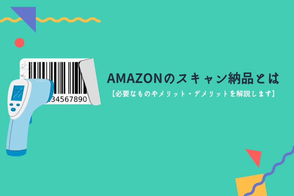Amazonのスキャン納品とは【必要なものやメリット・デメリットを解説します】