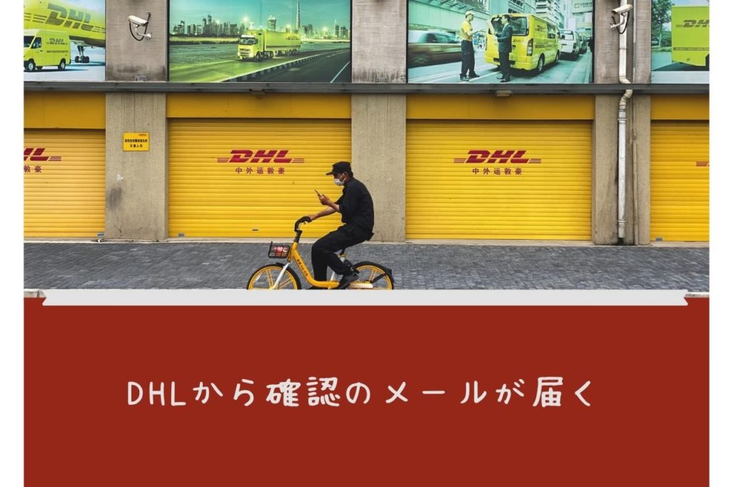 DHLから確認のメールが届く
