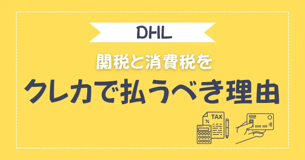 関税や消費税をクレジットカードで支払うべき３つの理由