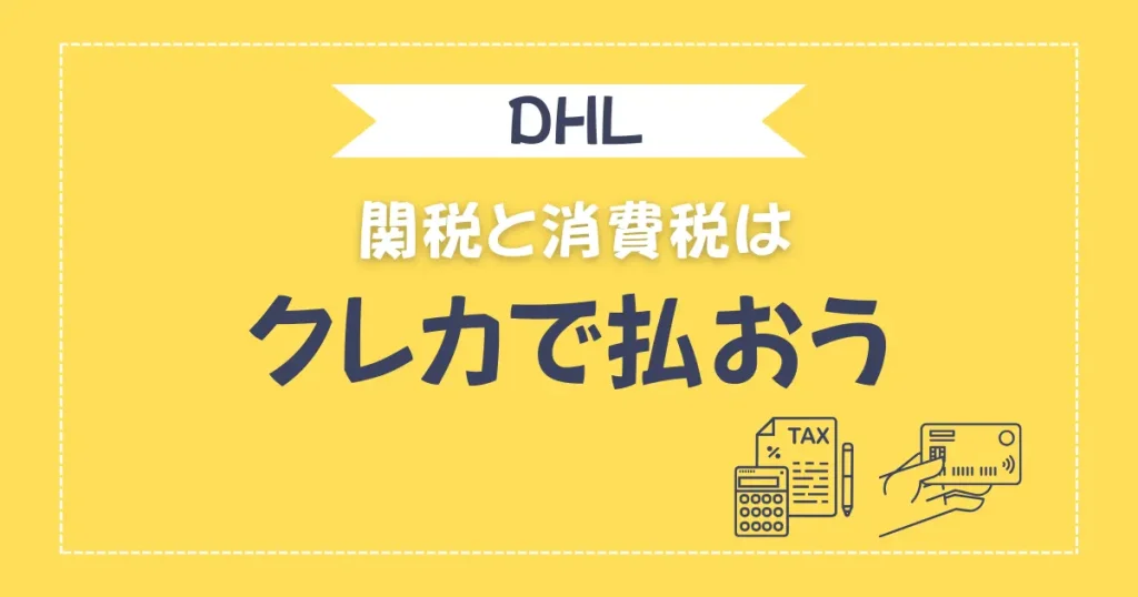 【まとめ】関税や消費税はクレジットカードで支払った方がスムーズでお得！