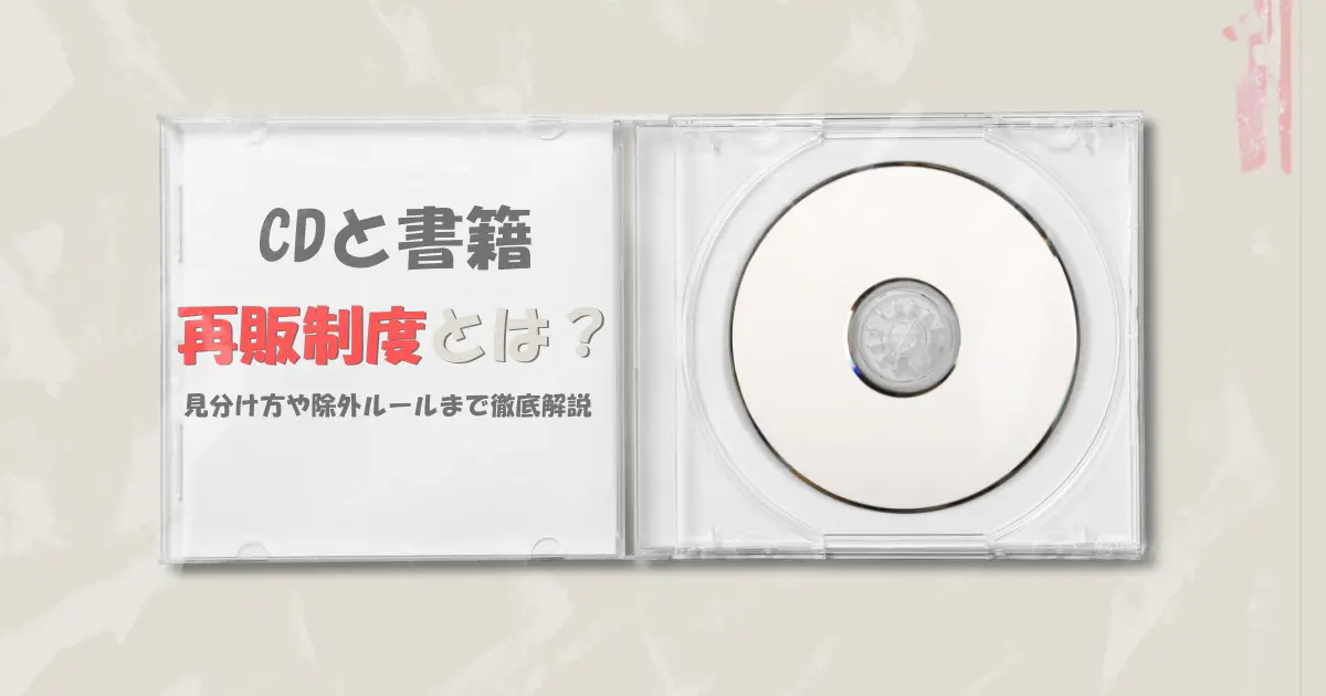 CDや書籍の再販制度とは？見分け方や除外ルールまで徹底解説