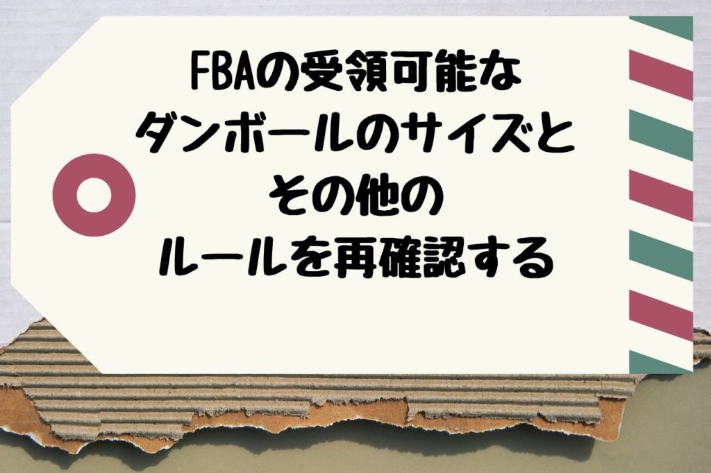 FBAの受領可能なサイズのダンボールとその他のルールを再確認する