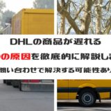 【輸入】DHLが遅れる５つの原因を解説します【問い合わせで早く解決する可能性あり】