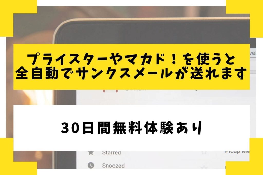 プライスターやマカド!を使うとサンクスメールが全自動で送れます