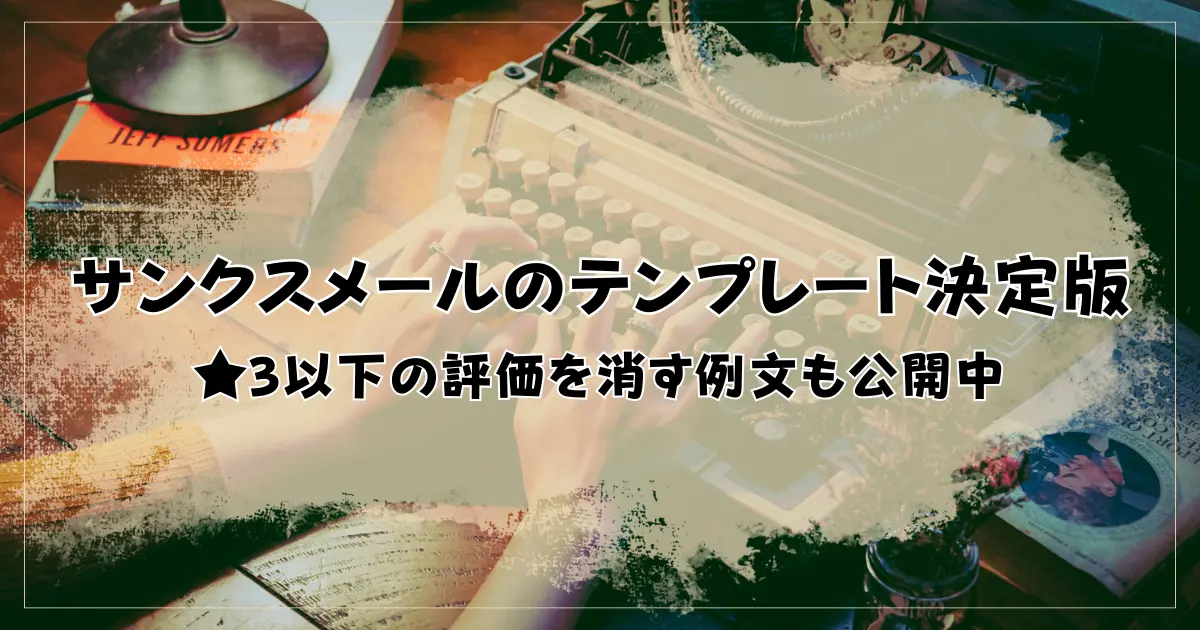 Amazonのサンクスメールのテンプレート決定版！★3以下の評価を消す例文も