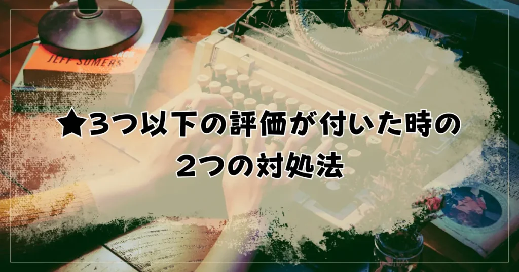 ★３つ以下の悪い評価をもらってしまったときの２つの対処法