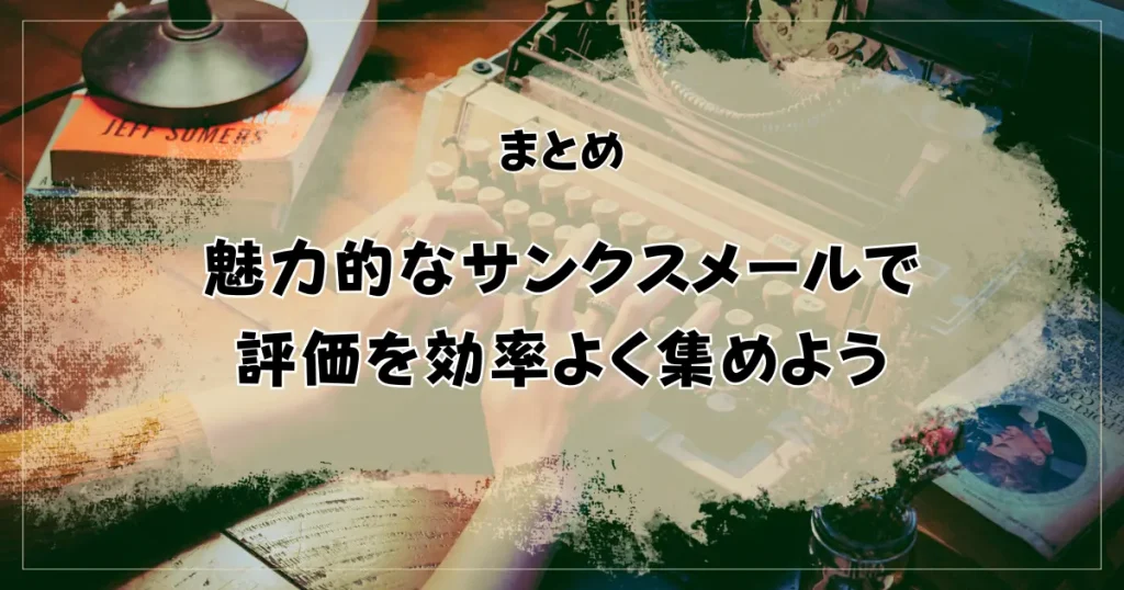 【まとめ】魅力的なサンクスメールで評価を効率よく集めよう