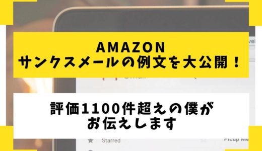 Amazonサンクスメールの例文を大公開!【評価1100件超えの僕がお伝えします】