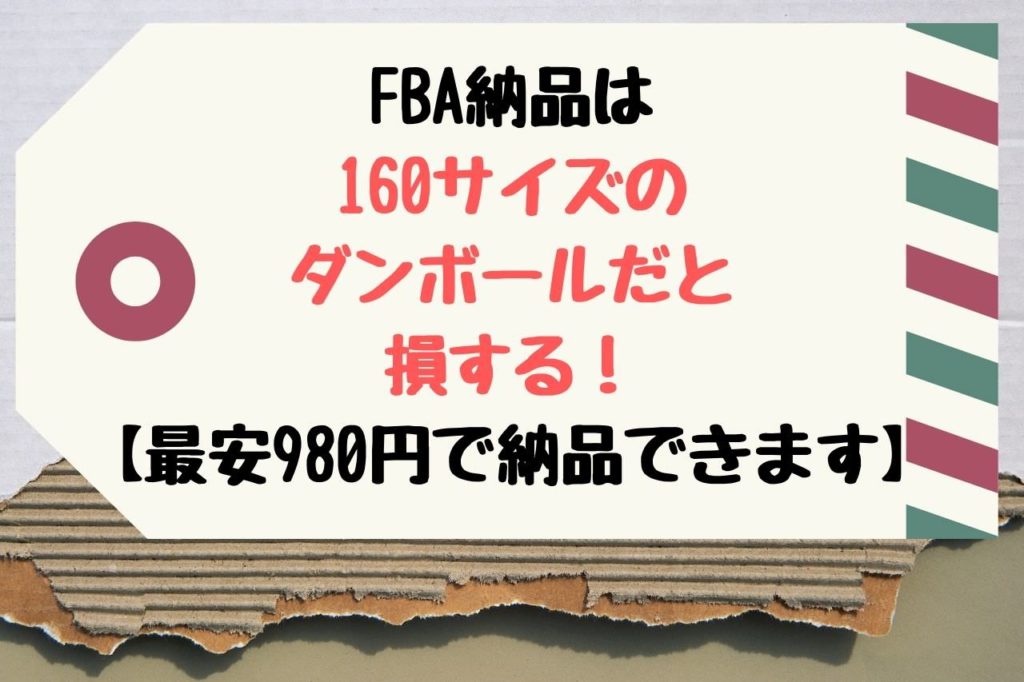 FBA納品は160サイズのダンボールだと損する!【最安980円で送る方法も紹介します】