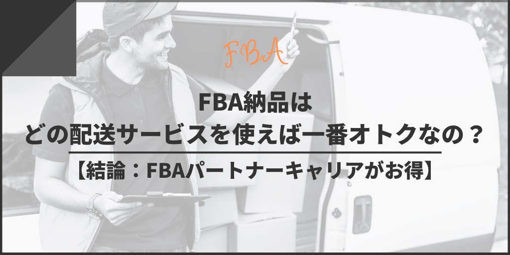 FBA納品はどの配送サービスを使えば一番オトクなの？【結論：FBAパートナーキャリアがオトク】
