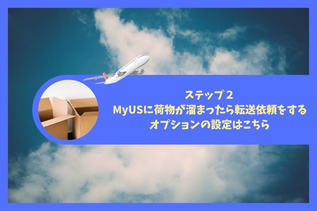 【ステップ2】MyUSに荷物が溜まったら転送依頼をする【オプション設定はこちら】