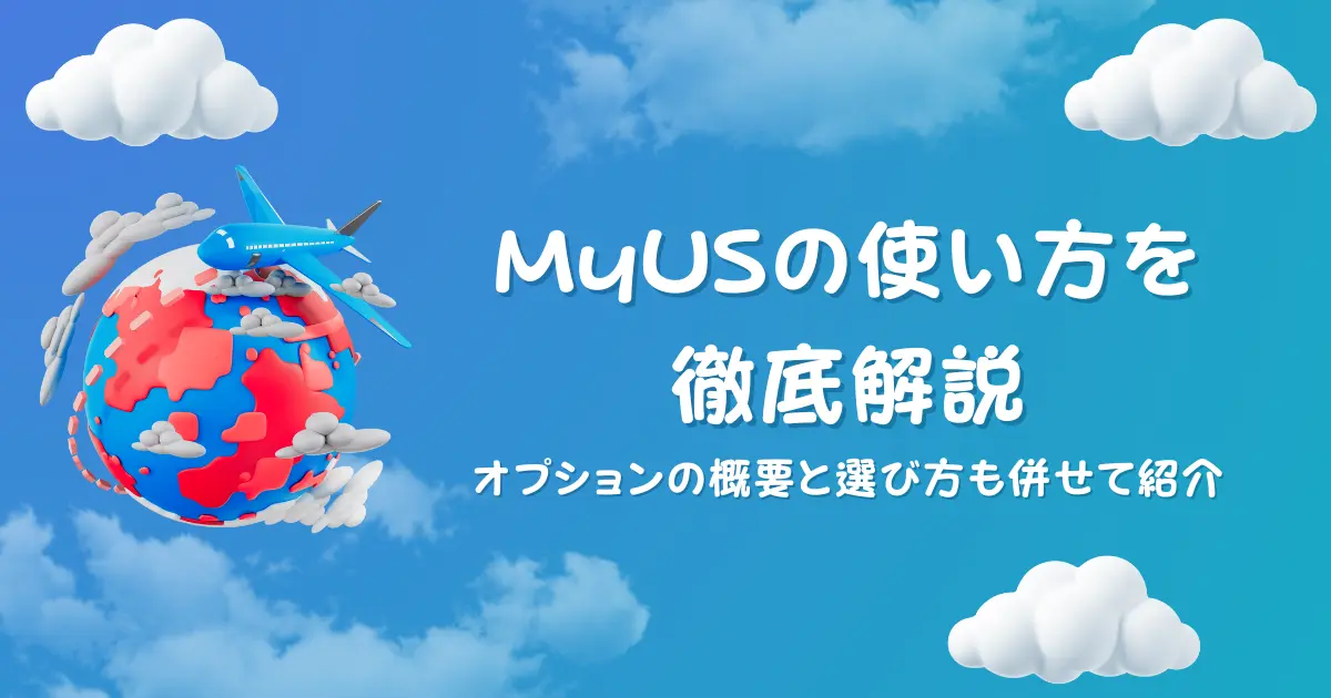 MyUSの使い方を徹底解説｜手数料を左右するオプションの概要と選び方も併せて紹介