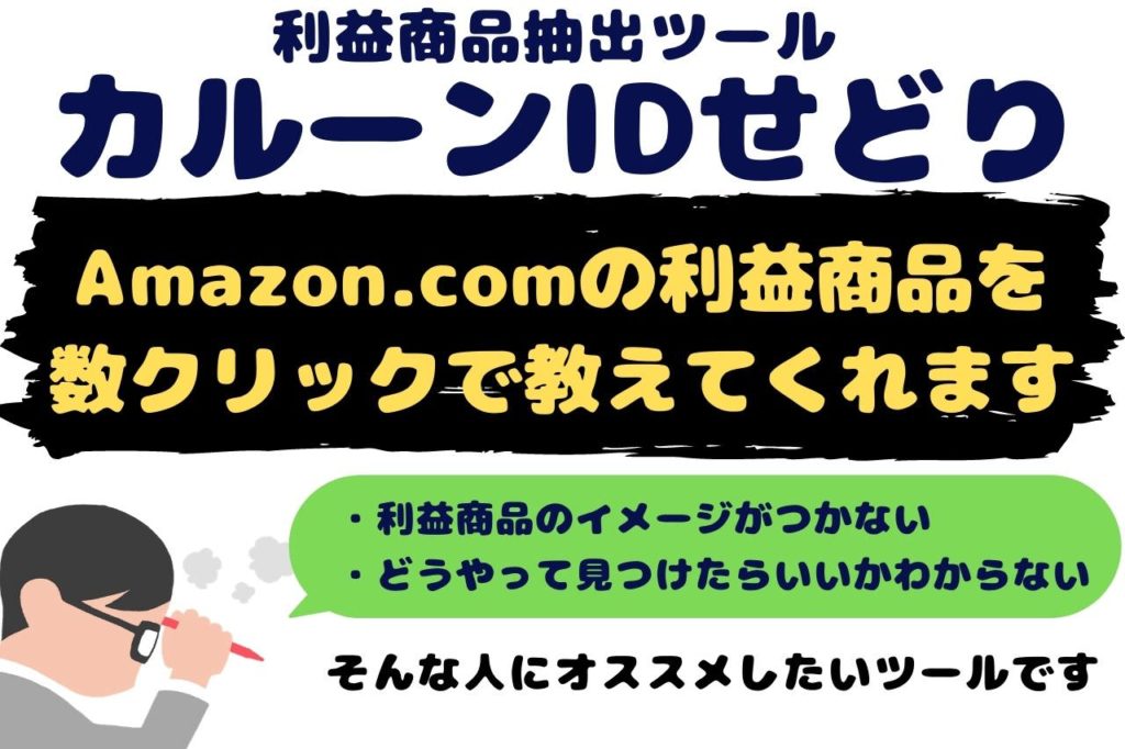 【初心者必見】カルーンIDせどりとは【Amazon.comの利益商品を数クリックで教えてくれます】