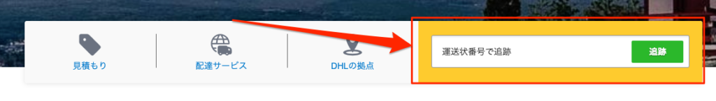 DHLの追跡方法