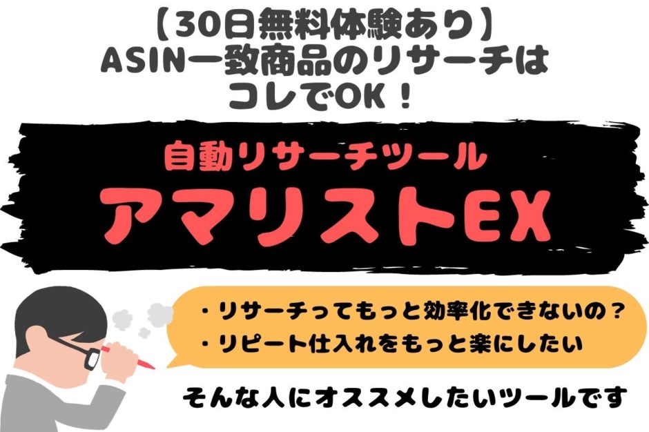 【無料体験あり】アマリストEXとは【Amazon欧米輸入リサーチ自動化ツール】