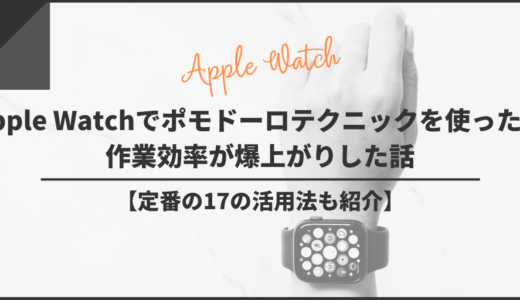 Apple Watchでポモドーロテクニックを使ったら作業効率が爆上がりした話【定番の17の活用法も紹介】